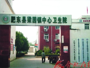 肥东县梁园镇中心卫生院